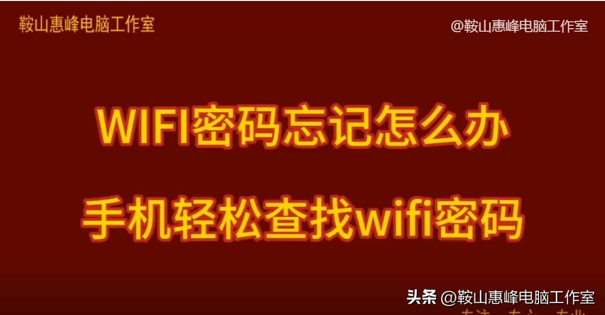 WIFI密码忘记怎么办 手机轻松查找wifi密码