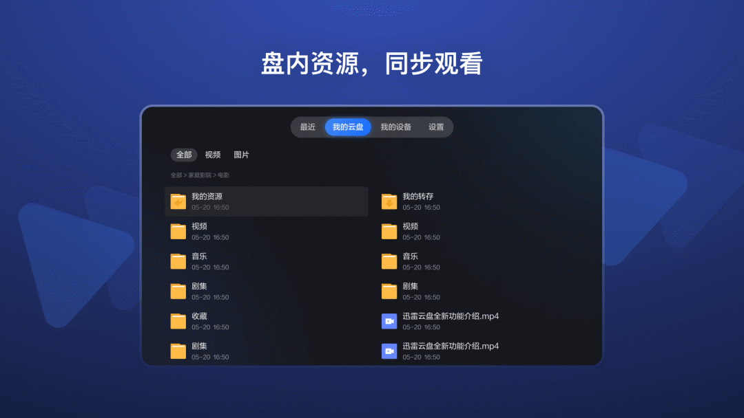 迅雷云盘TV版发布：4K视频大屏放映，在线字幕匹配 / 倍速播放