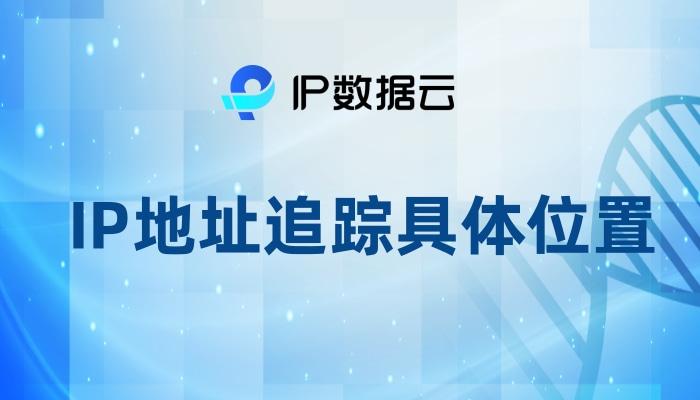 IP地址追踪具体位置