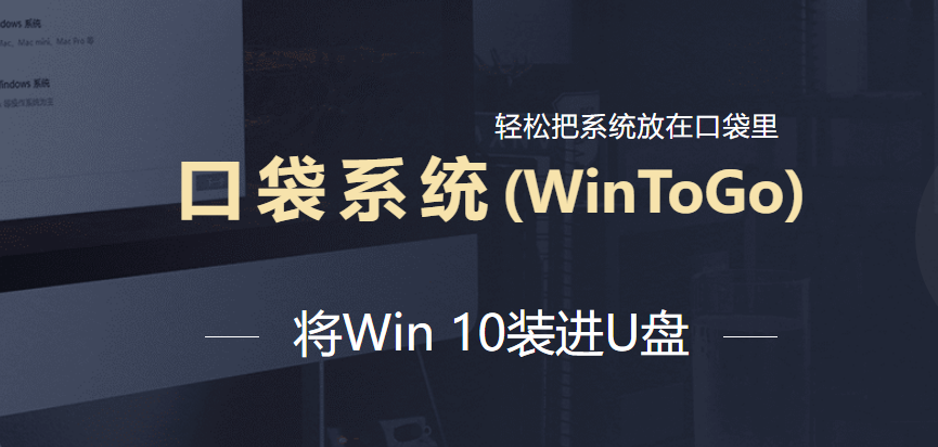 打造便携的Windows系统：教你如何制作WinToGo U盘