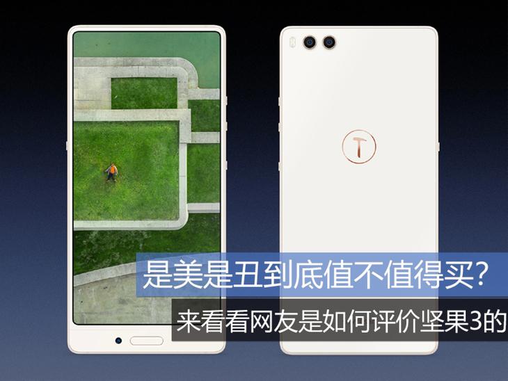是美是丑到底值不值得买？ 来看看网友是如何评价坚果3的