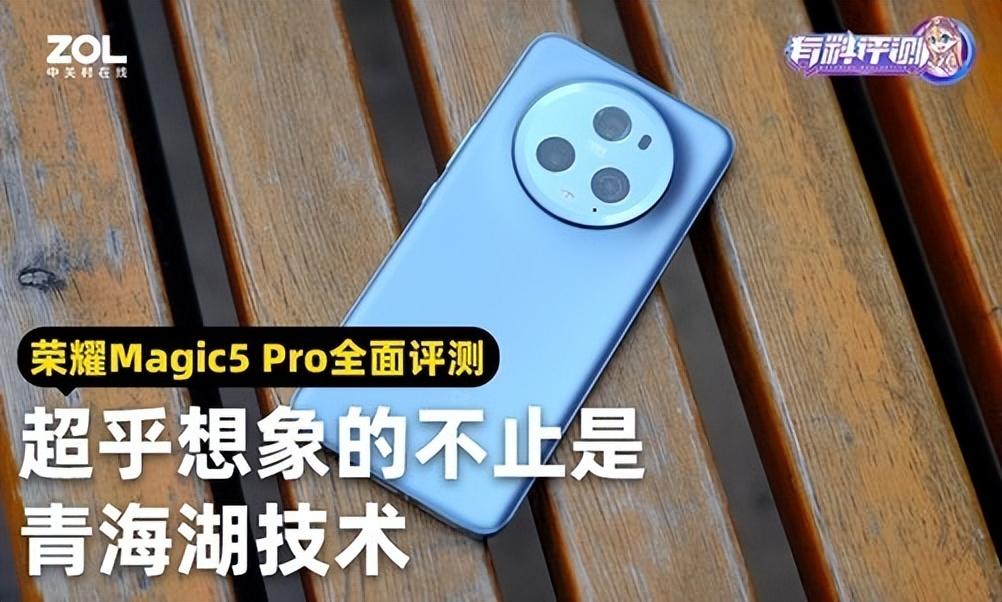 超乎想象的不止是青海湖技术 荣耀Magic5 Pro评测
