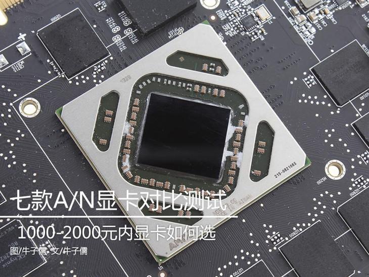 谁更值得买?七款2000元内显卡对比测试