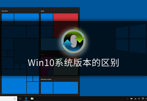 Win10版本有什么不同？区别在哪？教你懂Win10