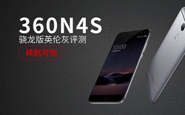 360N4S骁龙版英伦灰评测:这续航简直了