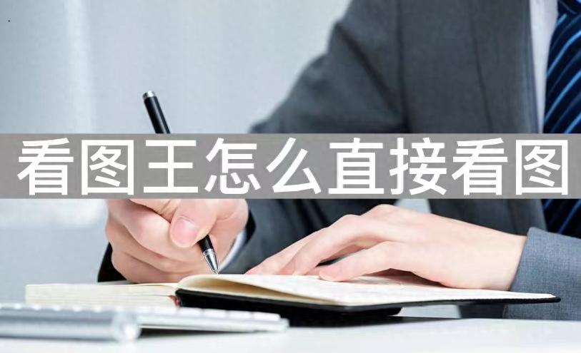 看图王怎么直接看图-这几款软件教你免费打开超大CAD图纸