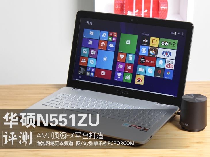 AMD顶级FX平台打造 华硕N551ZU评测