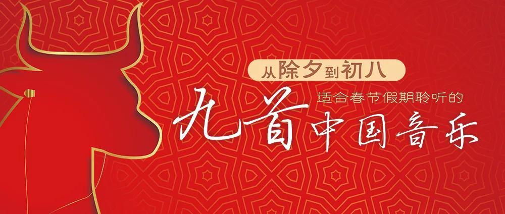 九首适合春节假期聆听的中国音乐 | 初二：《步步高》