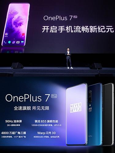 一加7系列新品正式发布  一加7 Pro售价3999元起