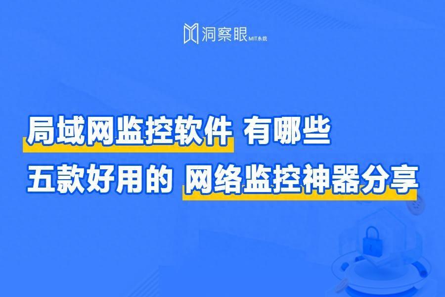 局域网监控软件有哪些:五款好用的网络监控神器分享