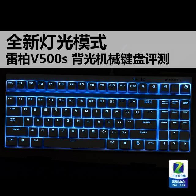 雷柏V500s机械键盘评测