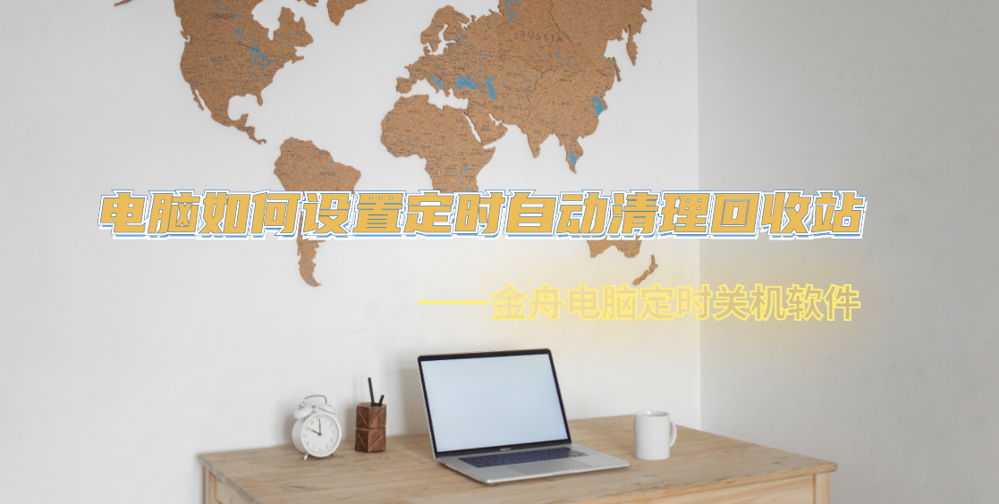 电脑开机自动清理回收站怎样设置（电脑回收站为什么清空不了）