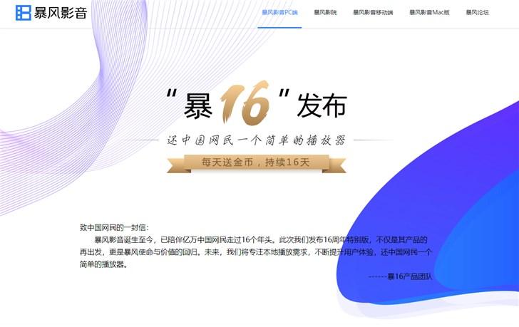 暴风影音16发布，专注本地播放