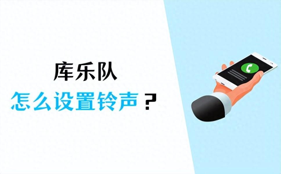 库乐队怎么设置铃声？自定义铃声教程来了！
