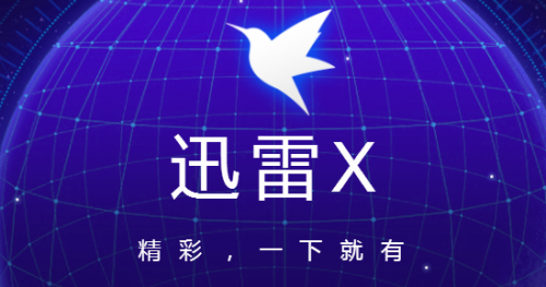 迅雷会员账号免费共享？实测全都不能用，都是骗流量