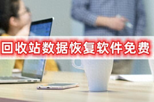 回收站数据恢复软件免费,有哪些免费的恢复软件