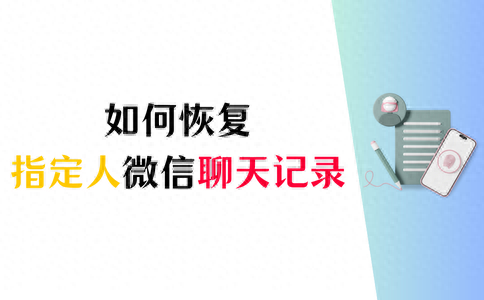 3个方法学会:恢复指定人微信聊天记录