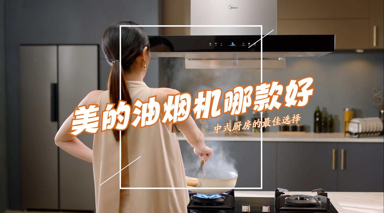 美的抽油烟机多少钱一台？哪个型号性价比高？这5款口碑公认