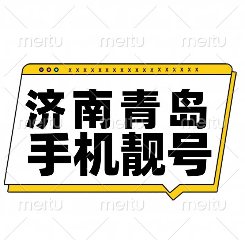 济南青岛手机靓号移动联通电信吉祥号码在线选号三四五六连号大全