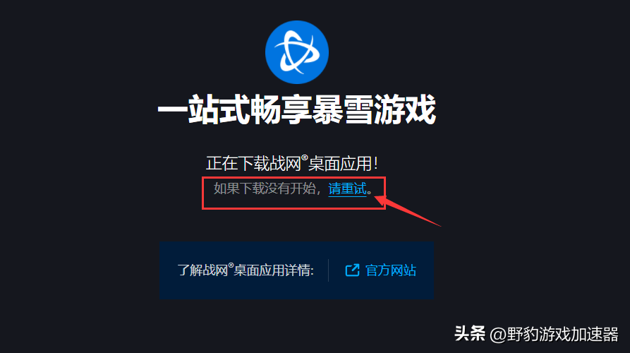 《暴雪战网》客户端下载/账号注册教程