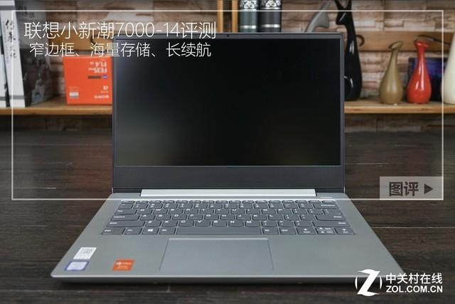 窄边框+海量存储+长续航 联想小新潮7000评测
