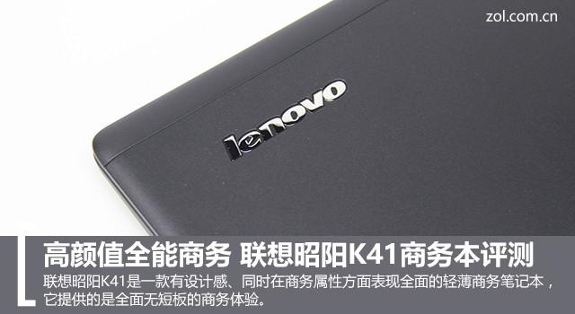 能防水有指纹还配大电池 联想昭阳K41商务本评测
