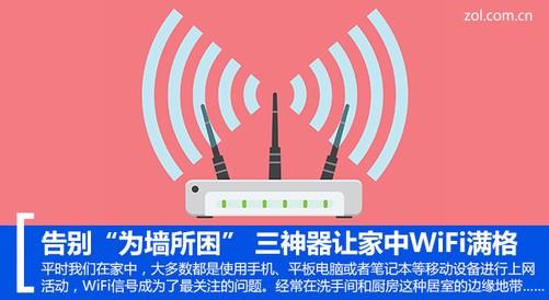 还在“为墙所困”？三大神器让家中WiFi满格