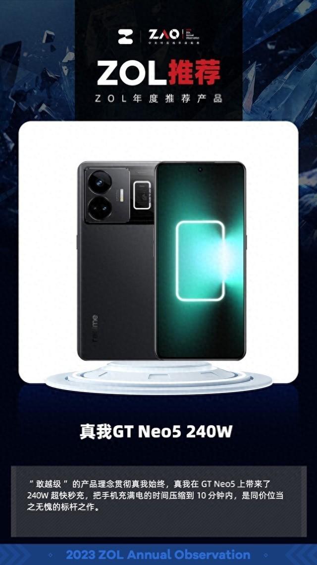 ZOL推荐2023:真我GT Neo5 240W 手机充电进入个位数时代 获奖