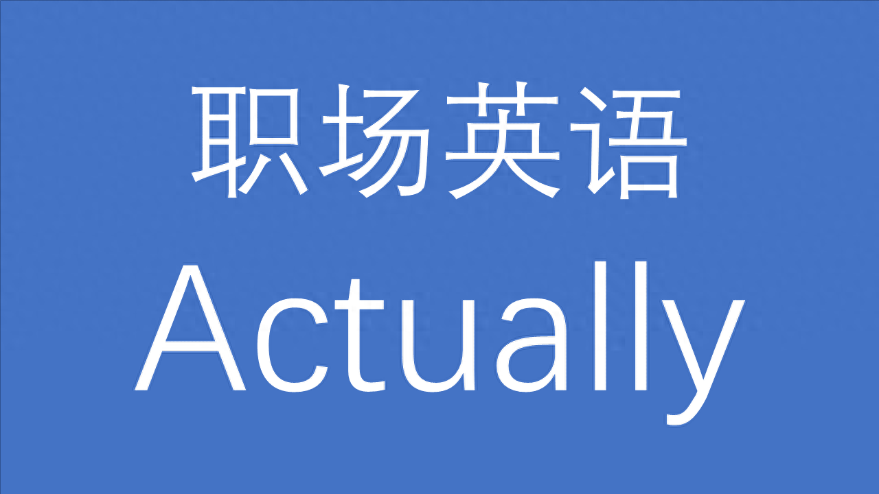 职场英语——actually、actual