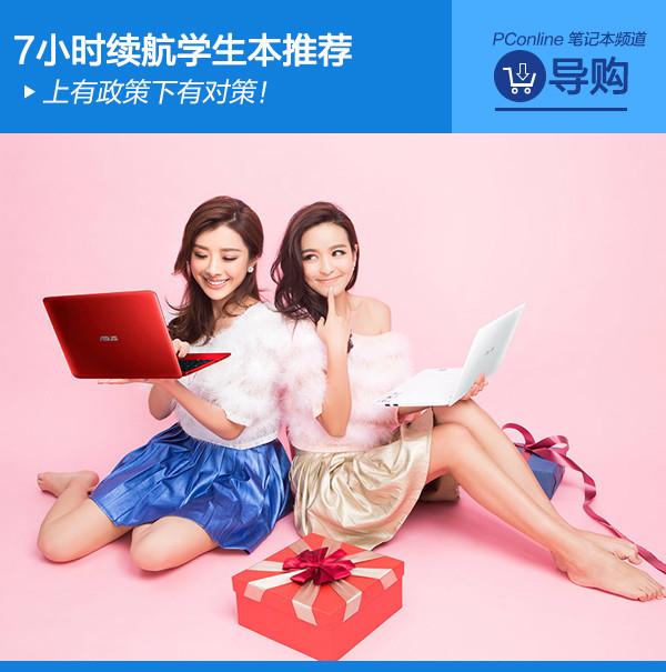 上有政策下有对策！7小时续航学生本推荐