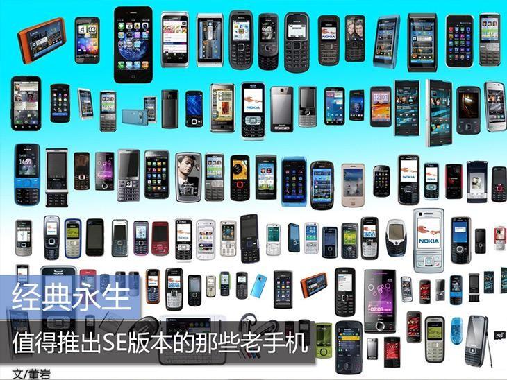 经典永生 值得推出SE版本的手机盘点