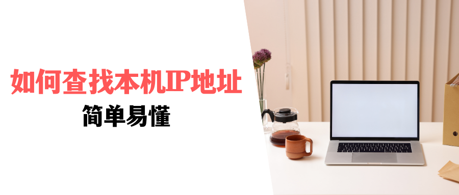 如何查找本机IP地址？这个方法，简单易懂