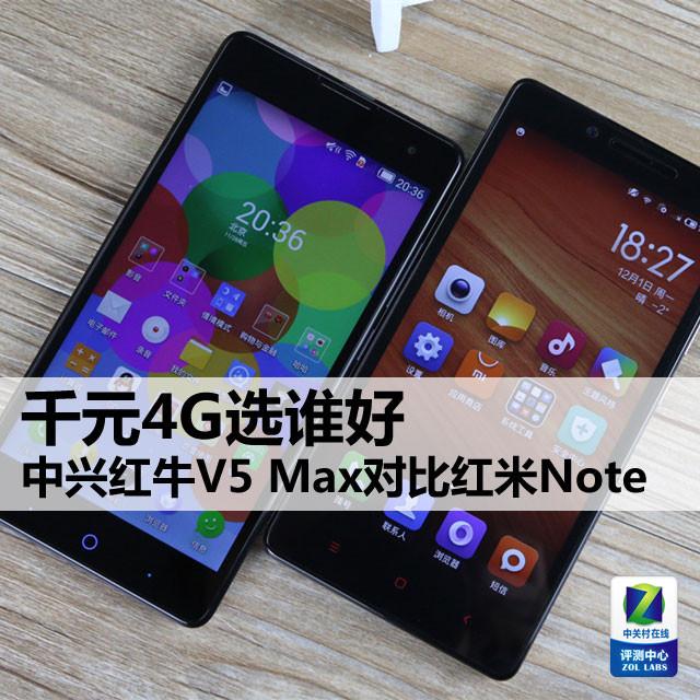 千元4G选谁好 中兴V5 Max对比红米Note