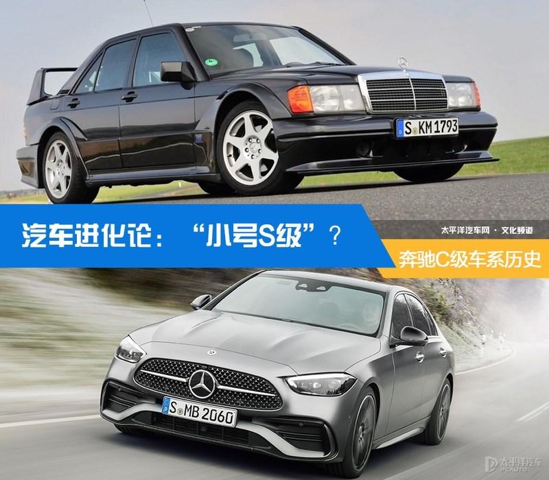 汽车进化论：“小号S级”？奔驰C级车系历史