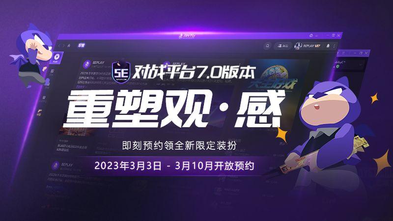5E对战平台7.0版本开启预约 全屏无束重塑观·感