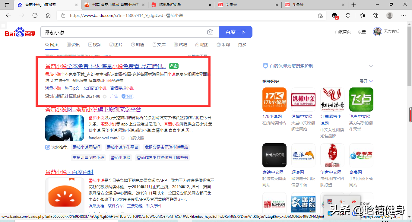 腾讯手游助手占番茄小说百度搜索首位，腾讯加大网文领域扩张