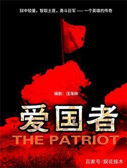 爱国者全剧终大结局揭晓 爱国者电视剧最新播放地址