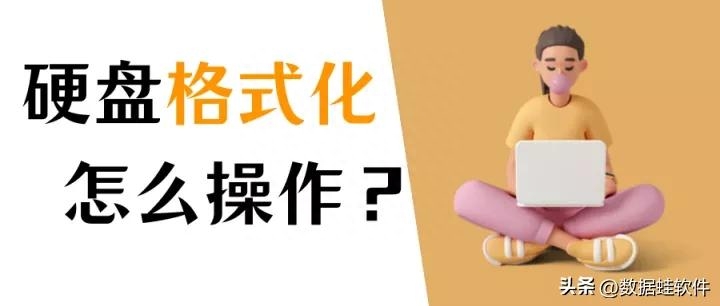 硬盘无法格式化怎么解决？数据丢失怎么恢复？