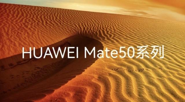 传华为Mate 50系列进入发布倒计时，配置令人惊喜