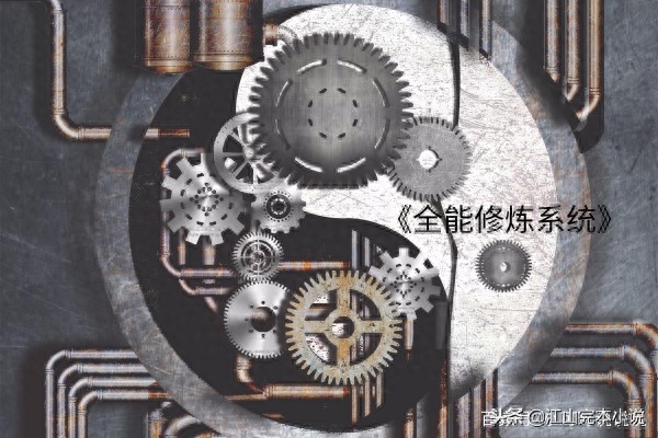 18年网游系统流超神之作，网游已落后，我们有《全能修炼系统》