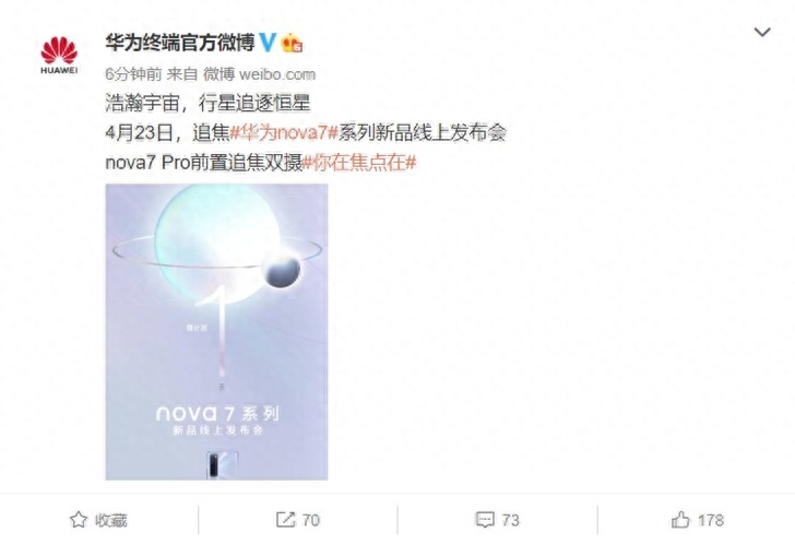 华为nova7 Pro前置追焦双摄,4月23日发布