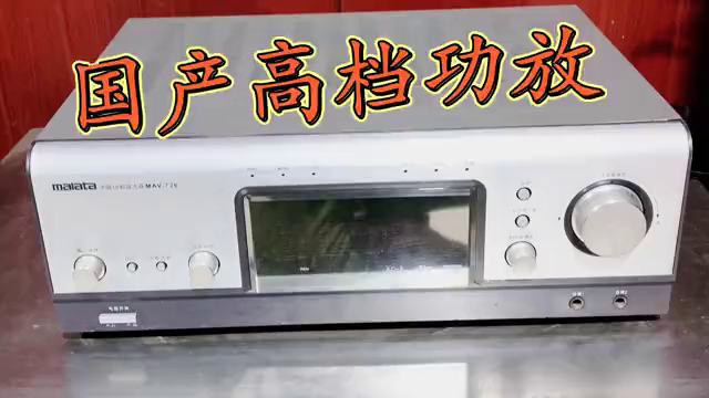 以前的国产高档功放用料扎实音质优美,听一首名曲让你一饱耳福