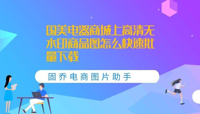 国美电器商城里的高清商品图片批量下载并分类保存的方法