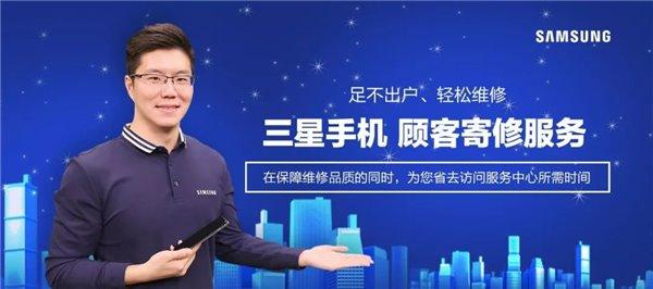 三星手机顾客寄修服务正式上线