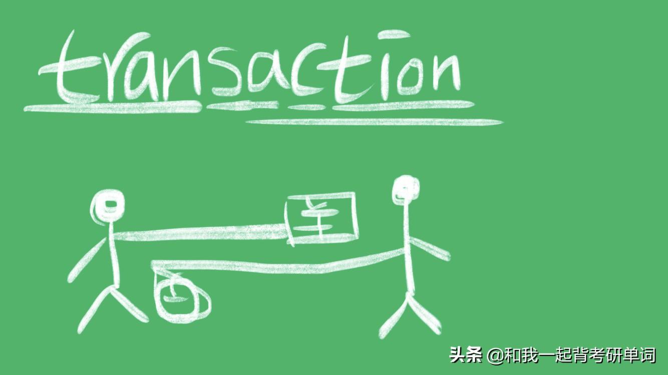 transaction什么意思