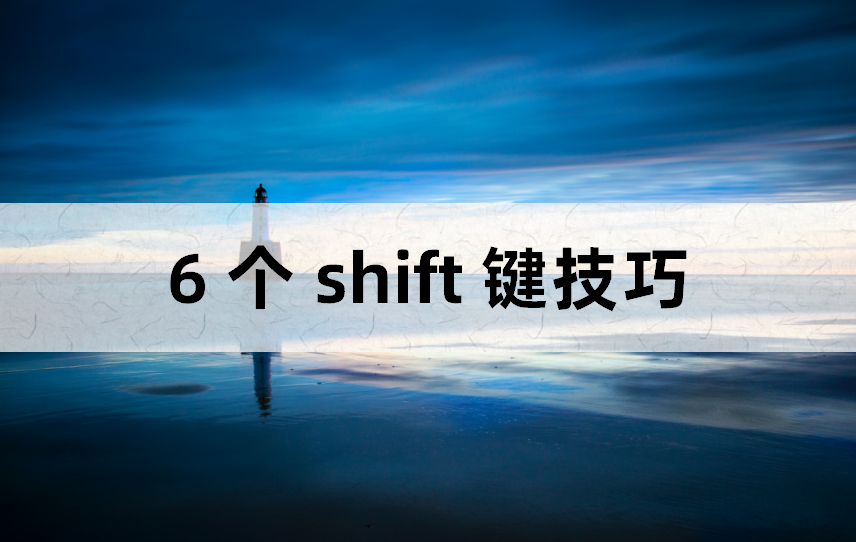 你真的会用shift键吗？这6个shift键技巧，帮你提升办公效率