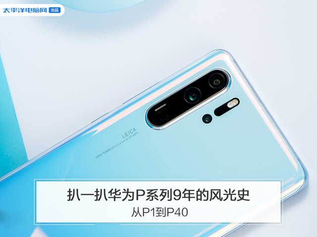 从P1到P40,扒一扒华为P系列9年的风光史