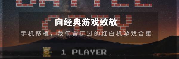 向经典游戏致敬！小霸王游戏合集：手机也能玩
