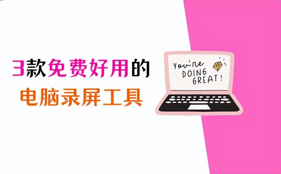 3款免费好用的电脑录屏工具