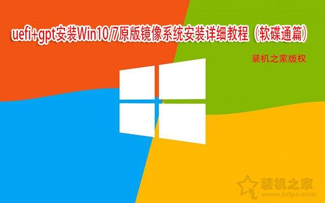 uefi+gpt安装Win10/7原版镜像系统安装详细教程(软碟通篇)